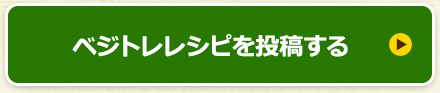 ベジトレレシピを投稿する