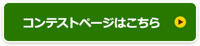 コンテストページはこちら
