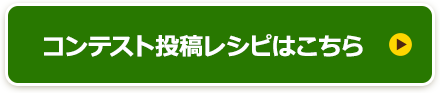 コンテスト投稿レシピはこちら