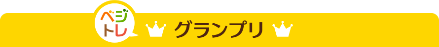 グランプリ