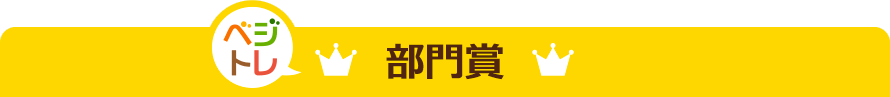 部門賞