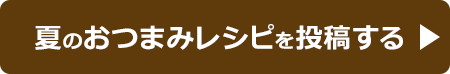 レシピを投稿する