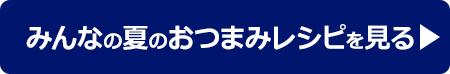 みんなのレシピを見る