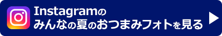 Instagramのみんなのフォトを見る