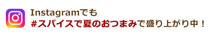 Instagramでも盛り上がり中！レシピを投稿する