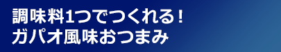 調味料1つでつくれる！ガパオ風味おつまみ