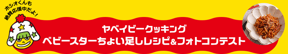 ヤベイビークッキングベビースターちょい足しレシピ＆フォトコンテスト