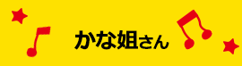 かな姐さん