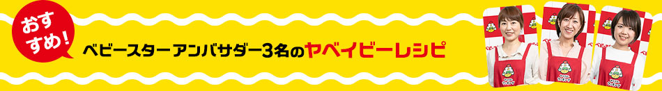 おすすめ！ベビースター公認アンバサダー3名のヤベイビーレシピ