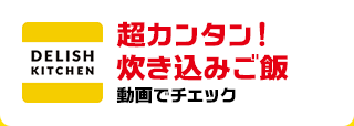 超カンタン！炊き込みご飯　動画でチェック