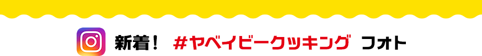 新着！ #ヤベイビークッキング フォト