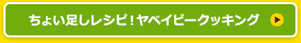 ちょい足しレシピ！ヤベイビークッキング
