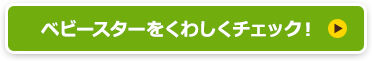 ベビースターをくわしくチェック！