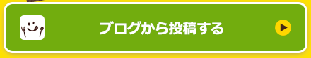 ブログから投稿する