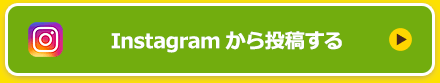 Instagramから投稿する