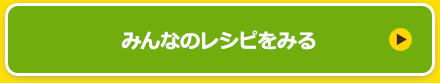 みんなのレシピをみる