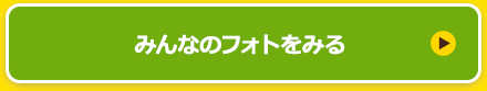 みんなのフォトをみる