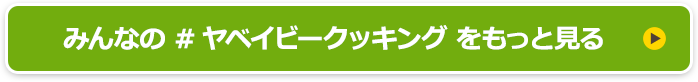 みんなの #ヤベイビークッキング をもっと見る