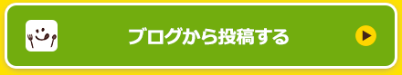 ブログから投稿する