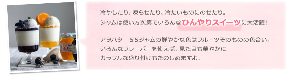 新発見！アヲハタ　５５ジャムで楽しむ♪夏のひんやりスイーツ