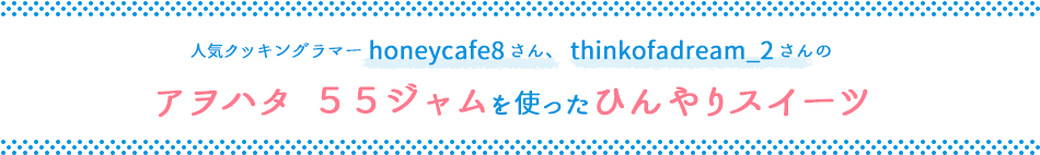 人気クッキングラマー honeycafe8さん、 thinkofadream_2さんのアヲハタ  ５５ジャムを使ったひんやりスイーツ