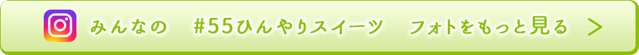 みんなの　#55ひんやりスイーツ　フォトをもっと見る