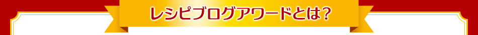 レシピブログアワードとは？