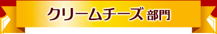 クリームチーズ部門