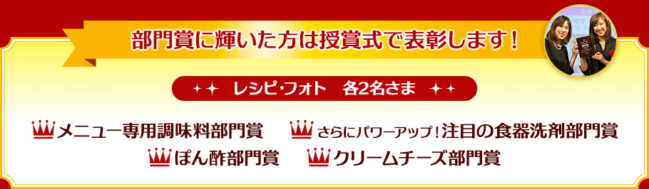 部門賞に輝いた方は授賞式で表彰します！