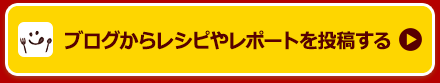 ブログからレシピやレポートを投稿する