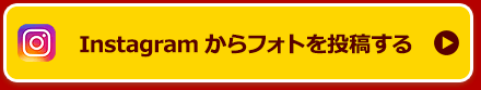 Instagramからフォトを投稿する