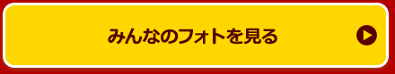 みんなのフォトを見る