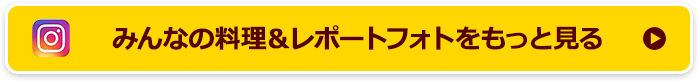 みんなの料理＆レポートフォトをもっと見る