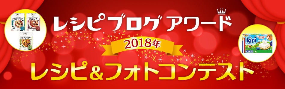 レシピブログアワード 2018年 レシピ＆フォトコンテスト