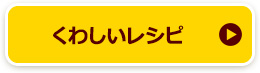 くわしいレシピ