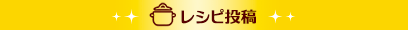 レシピ投稿