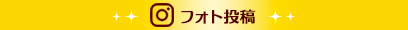 フォト投稿