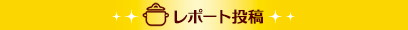 レシピ投稿