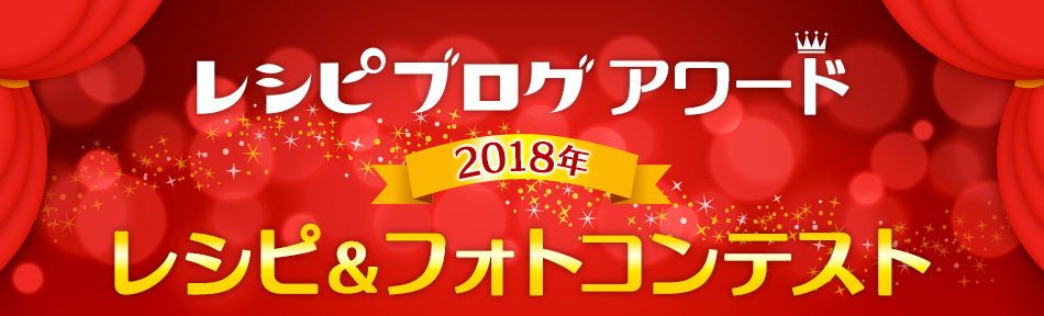 レシピブログアワード 2018年 レシピ＆フォトコンテスト