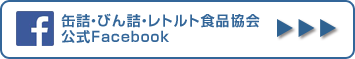 缶詰・びん詰・レトルト食品協会 公式Facebook