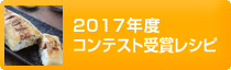 2017年度コンテスト受賞レシピ