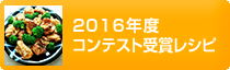 2016年度コンテスト受賞レシピ