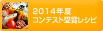 2014年度コンテスト受賞レシピ