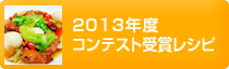 2013年度コンテスト受賞レシピ