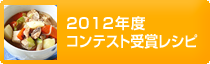 2012年度コンテスト受賞レシピ