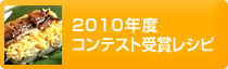 2010年度コンテスト受賞レシピ