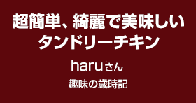 超簡単、綺麗で美味しいタンドリーチキン