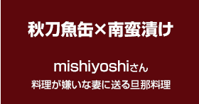 秋刀魚缶×南蛮漬け