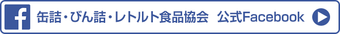 缶詰・びん詰・レトルト食品協会  公式Facebook