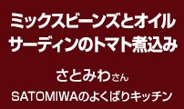 ミックスビーンズとオイルサーディンのトマト煮込み